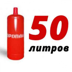 Купить Пропан 50 литров в Столбовой с доставкой